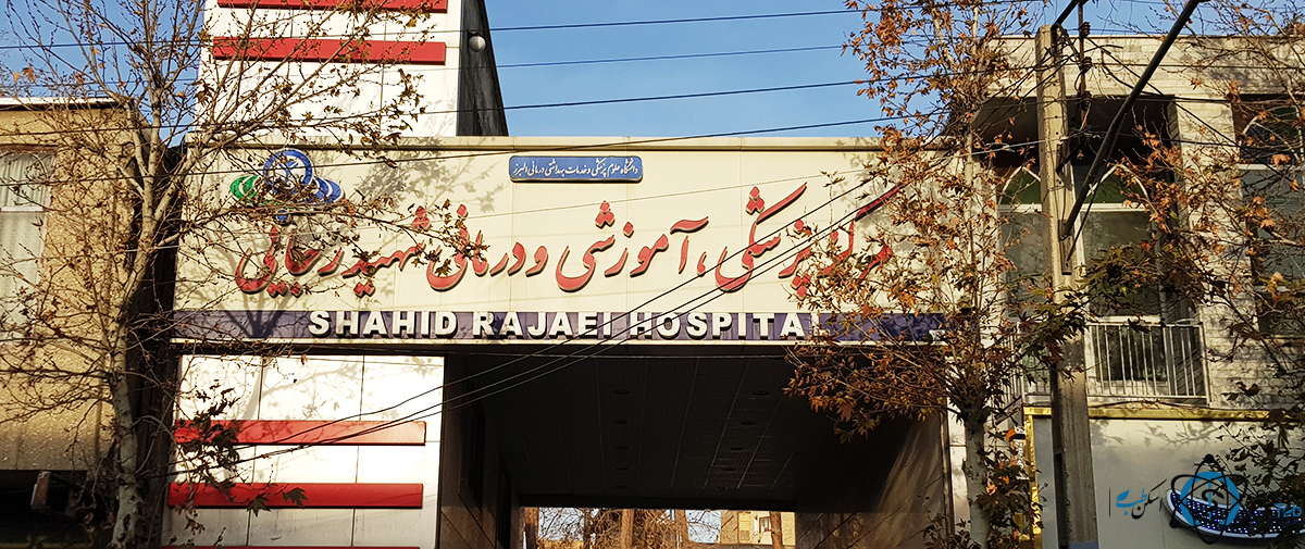 مرکز بیمارستان شهید رجایی کرج البرز