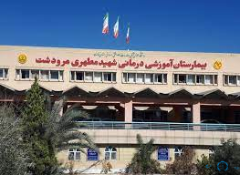 مرکز بیمارستان شهید مطهری مرودشت فارس