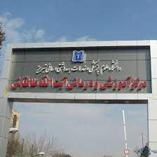 مرکز بیمارستان طالقانی تبریز