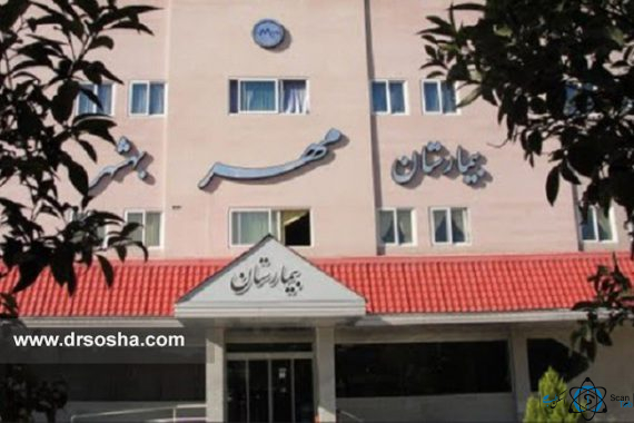 مرکز بیمارستان مهر بهشهر مازندران