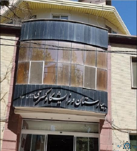 مرکز بیمارستان کسری کرج البرز