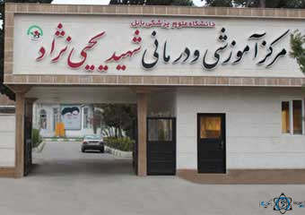 مرکز بیمارستان یحیی نژاد بابل مازندران