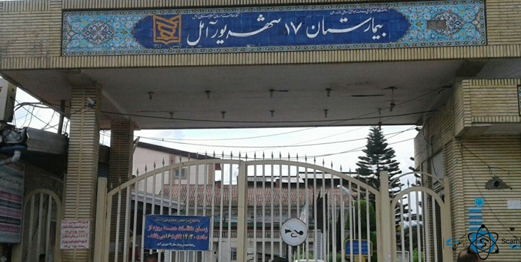 مرکز بیمارستان ۱۷ شهریور آمل مازندران