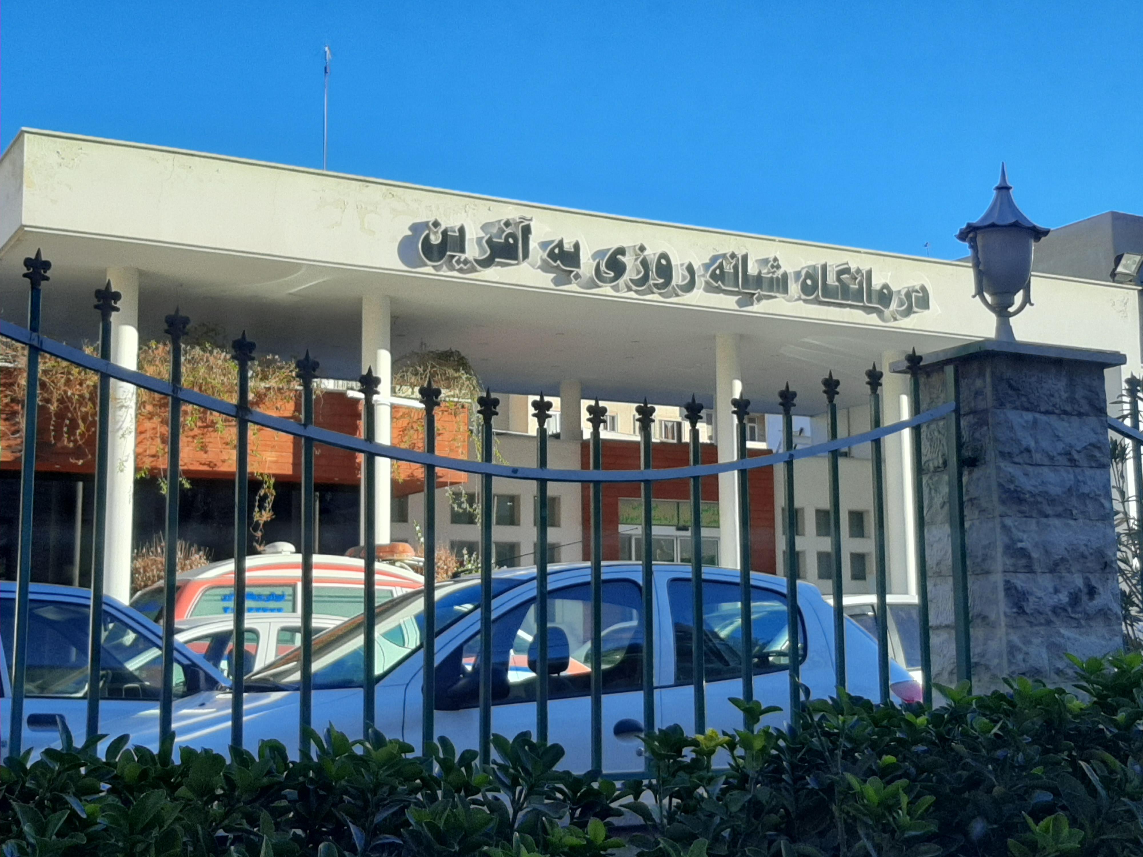 مرکز درمانگاه شبانه روزی به آفرین کرج