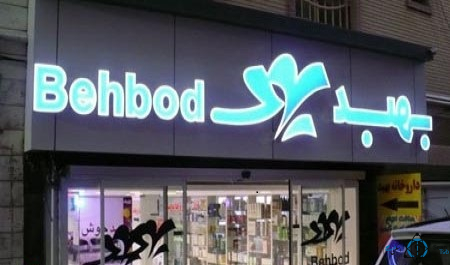 مرکز درمانگاه بهبد کرج