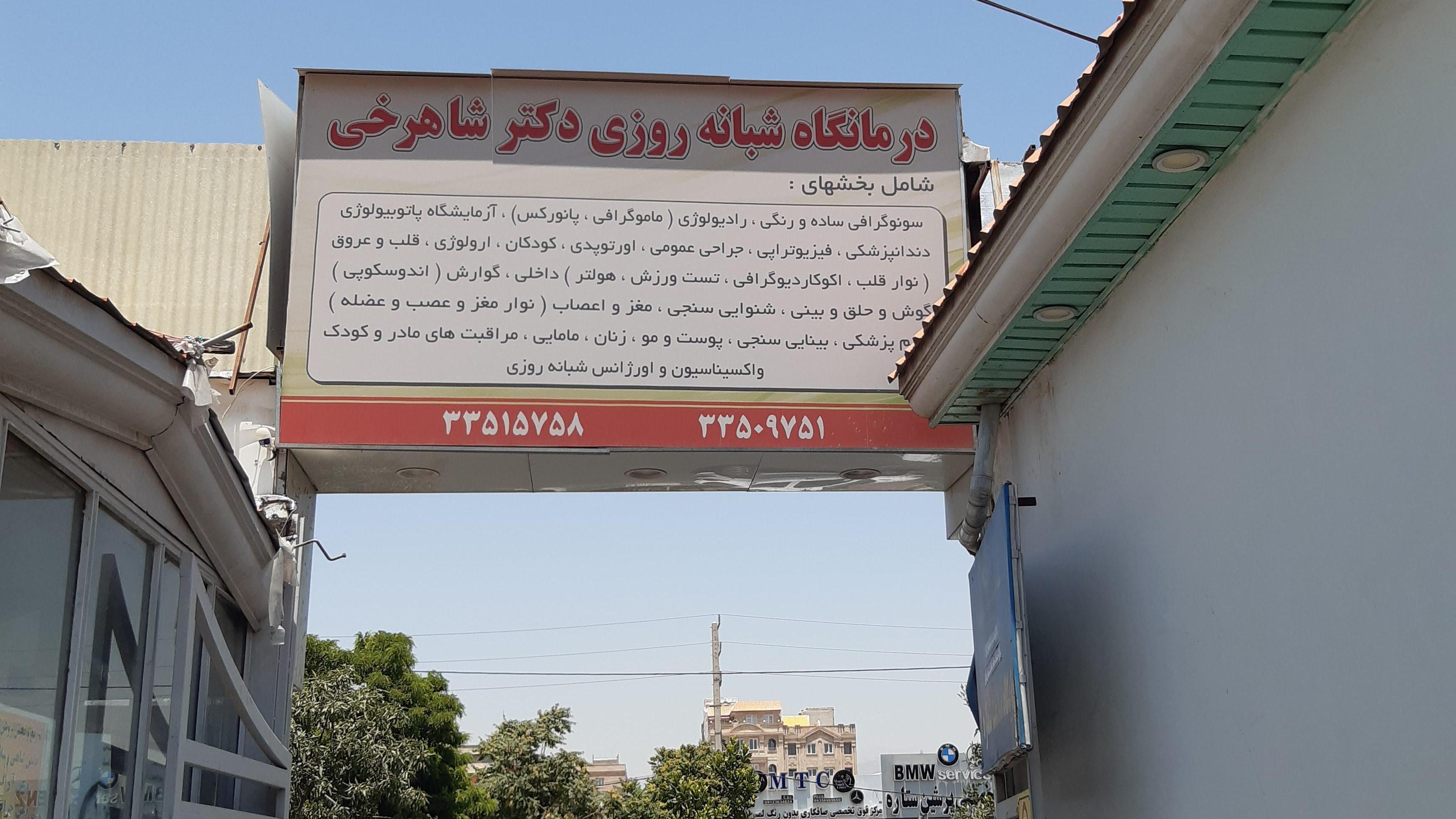 مرکز درمانگاه دکتر شاهرخی کرج