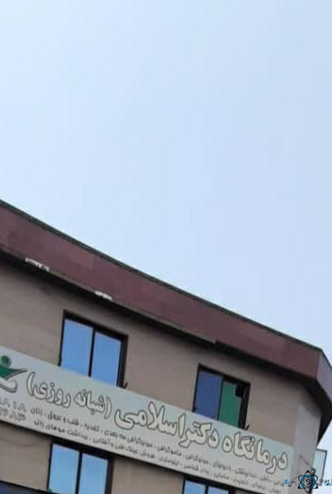 مرکز درمانگاه دکتر اسلامی کرج