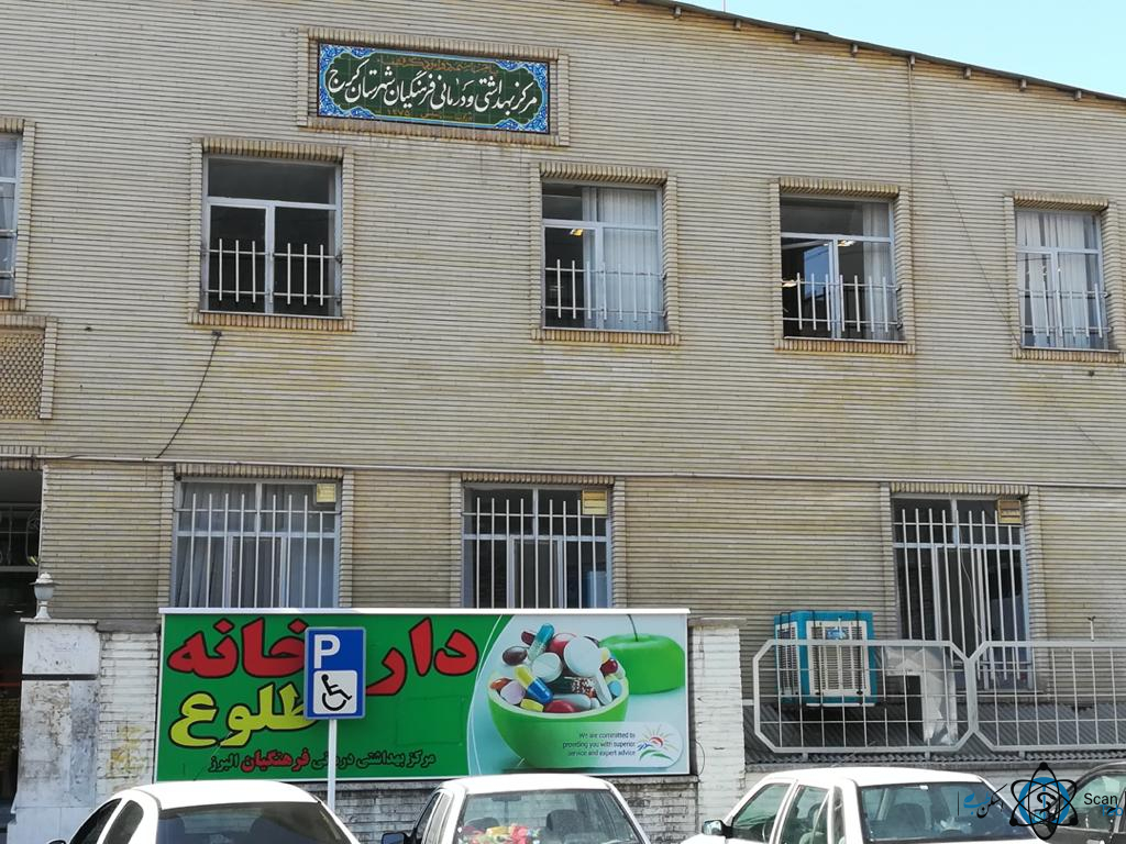 مرکز درمانگاه فرهنگیان کرج