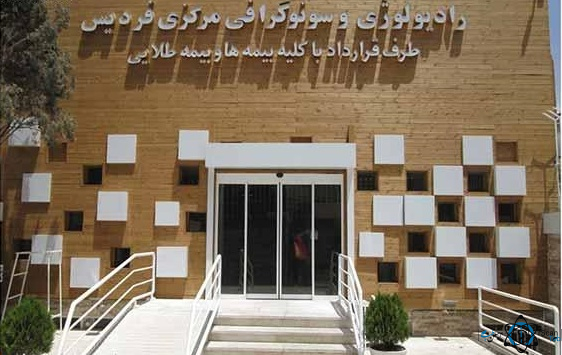 مرکز رادیولوژی مرکزی فردیس کرج