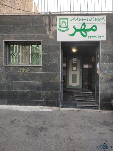 مرکز سونوگرافی مهر کرج
