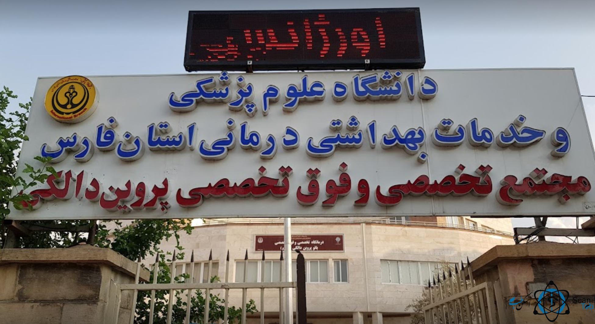 مرکز بیمارستان قطب الدین شیرازی استان فارس