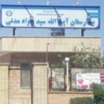 مرکز بیمارستان آیت الله مدنی بجستان