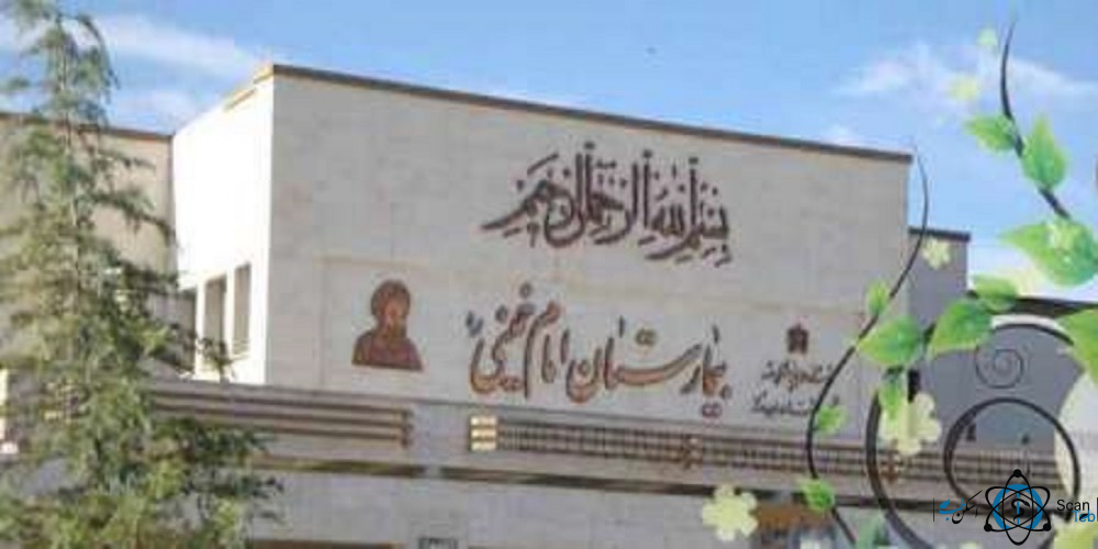 مرکز بیمارستان علوم پزشکی امام خمینی درگز