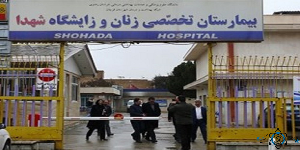 مرکز بیمارستان زنان و زایمان شهدا قوچان