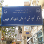 مرکز بیمارستان زنان و زایمان شهیدان مبینی سبزوار