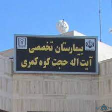 مرکز بیمارستان آیت الله کوه کمری مرند استان آذربایجان شرقی