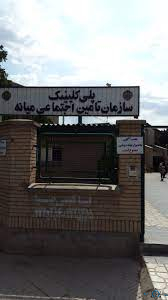 مرکز درمانگاه تامین اجتماعی میانه استان آذربایجان شرقی