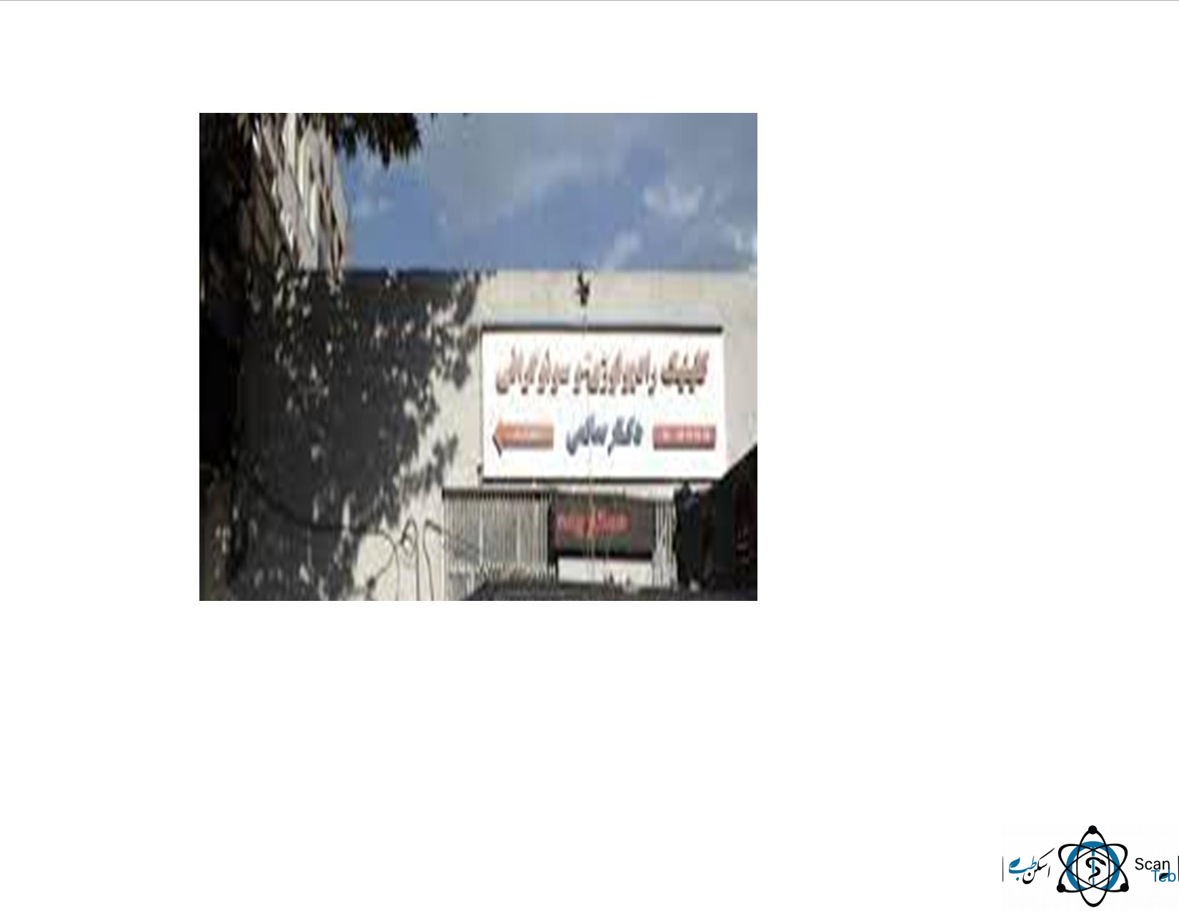 مرکز رادیولوژی دکتر صانعی تبریز