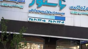 مرکز مرکز تصویربرداری تخصصی پاستور تبریز