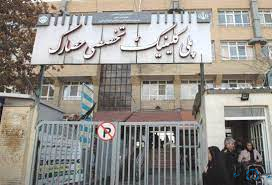مرکز درمانگاه حصارک کرج