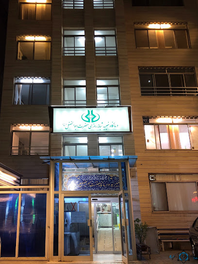 مرکز درمانگاه خیریه شبانه روزی حضرت ابوالفضل مشهد