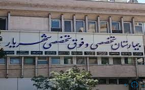 مرکز بیمارستان شهریار شیراز