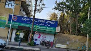 مرکز درمانگاه سپهر شیراز