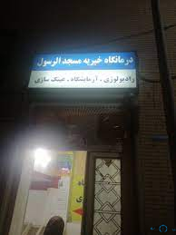 مرکز درمانگاه مسجد الرسول شیراز