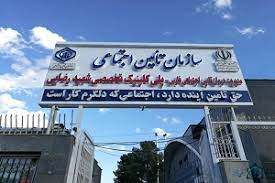 مرکز پلی کلینیک تامین اجتماعی شهید رضایی شیراز