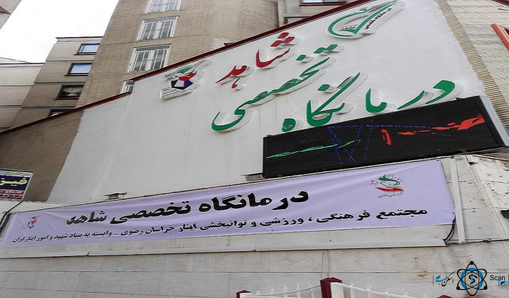 مرکز کیلینیک تخصصی شاهد مشهد