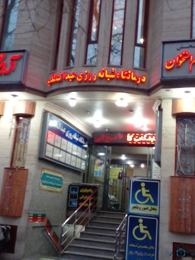 مرکز درمانگاه شبانه روزی عبدالمطلب مشهد