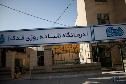مرکز درمانگاه فدک مشهد