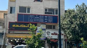 مرکز مرکز تصویربرداری دکتر رضا نیا شیراز