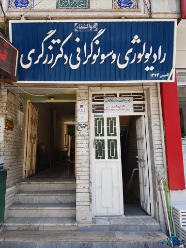 مرکز مرکز رادیولوژی دکتر زرگری لار شیراز