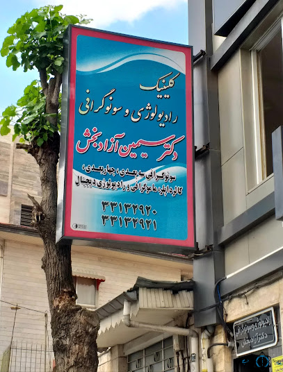 مرکز رادیولوژی دکتر آزادبخش رشت
