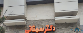 مرکز رادیولوژی دکتر سمنانی رشت