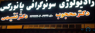 مرکز رادیولوژی دکتر فقیهی رشت