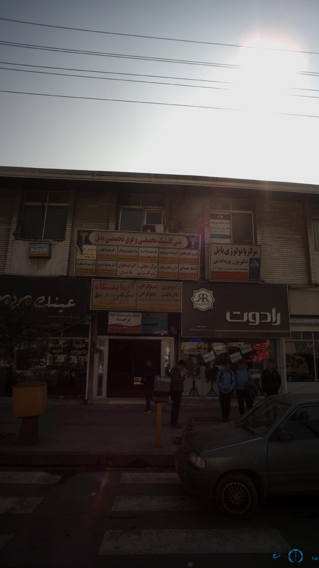 مرکز رادیولوژی دکتر مرتضی شکانی بابل مازندران