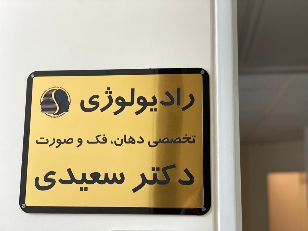 مرکز رادیولوژی فک و صورت دکتر سعیدی تبریز
