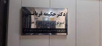 مرکز رادیولوژی فک و صورت دکتر قربانی بابل
