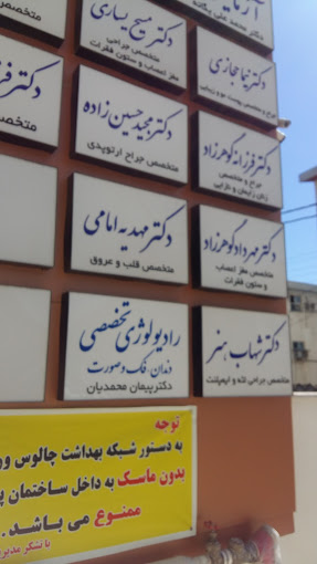 مرکز رادیولوژی فک و صورت دکتر محمدیان چالوس