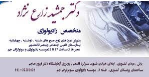 مرکز رادیولوژی دکتر زارع نژاد بابل