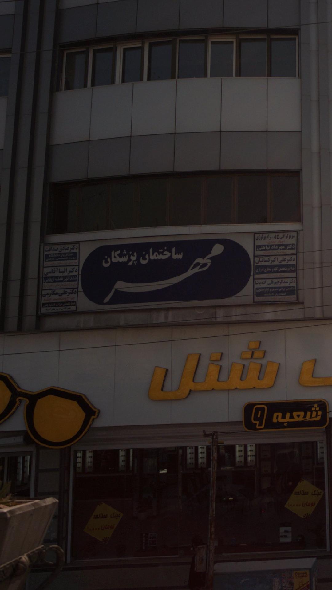 مرکز رادیولوژی دکتر نباهتی بابل
