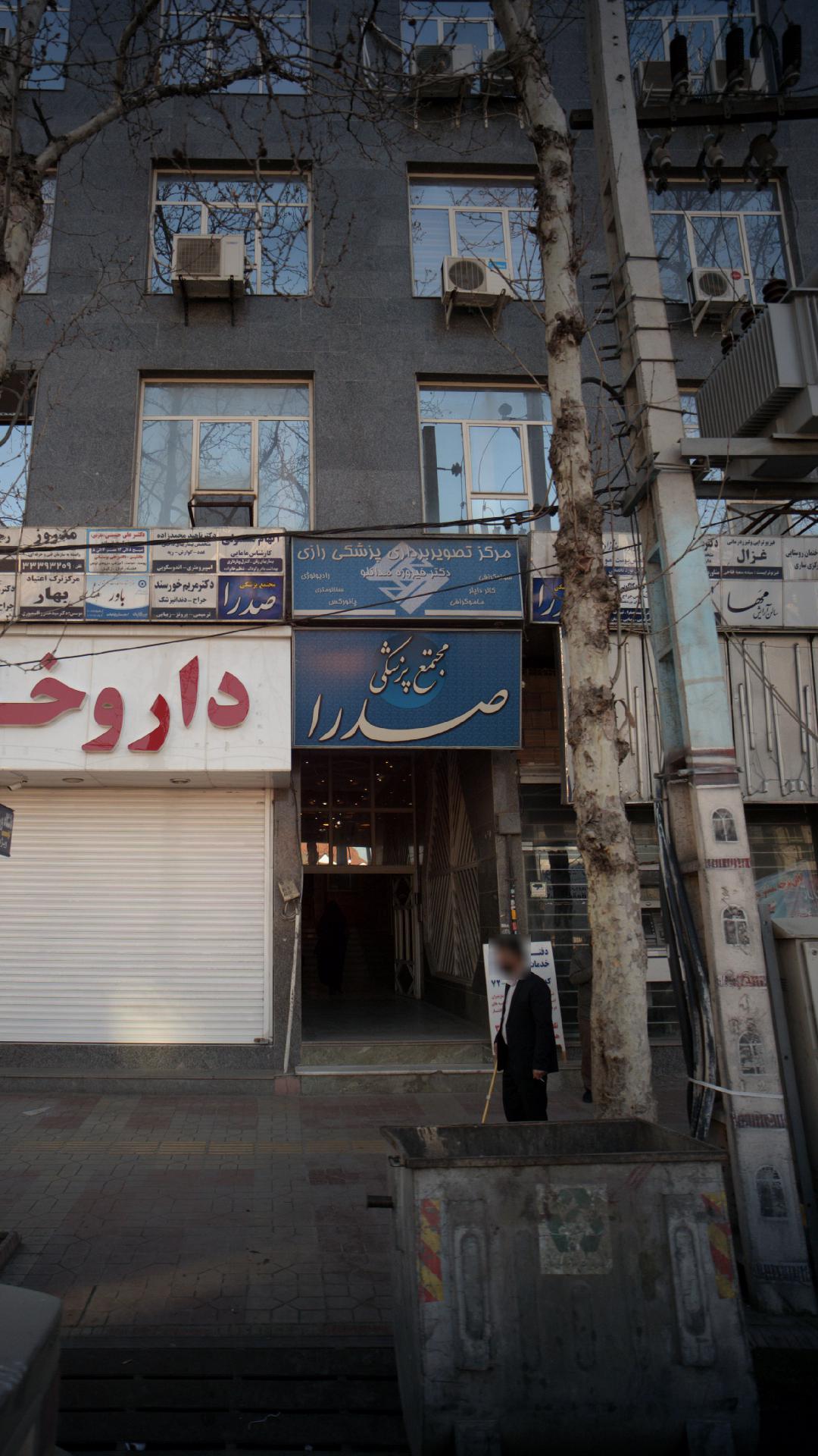 مرکز رادیولوژی رازی ساری