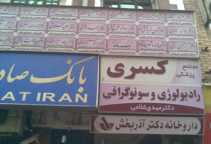 مرکز رادیولوژی دکتر غلامی شهبندی ساری