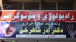 مرکز مرکز تصویربرداری دکتر شاهرخی امل