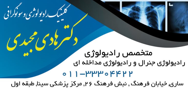 مرکز مرکز تصویربرداری دکتر مجیدی ساری