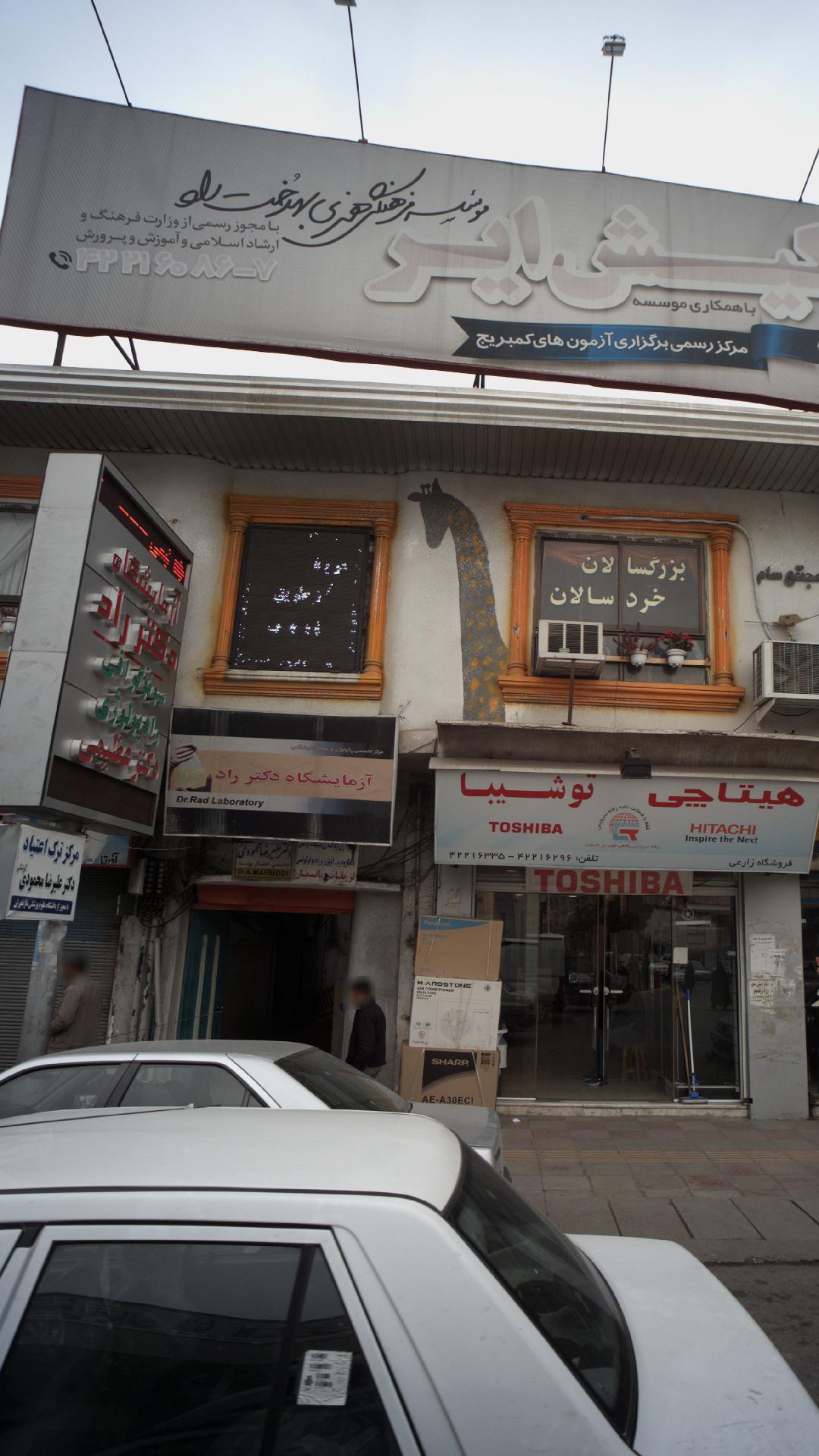 مرکز مرکز تصویربرداری دکتر عظیمی قائمشهر