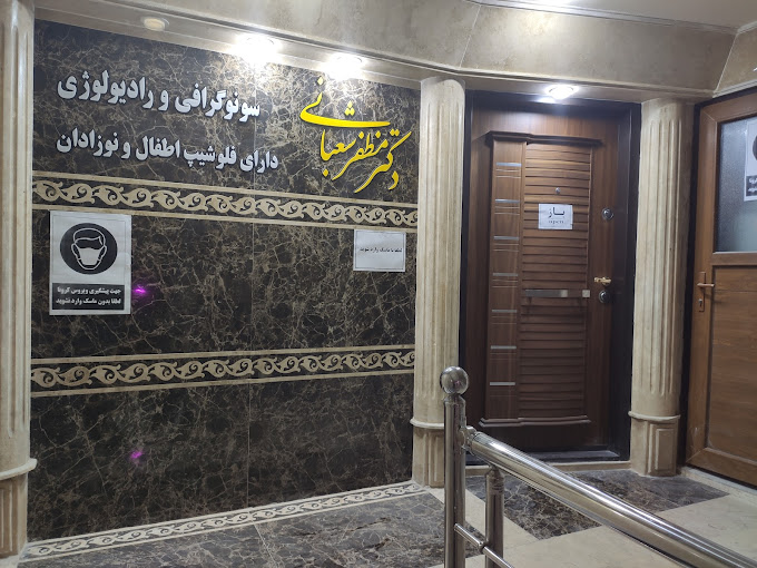 مرکز کلینیک رادیولوژی و سونوگرافی دکتر شعبانی ساری