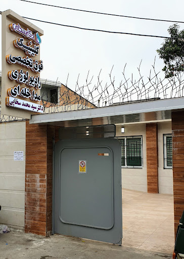 مرکز کلینیک فوق تخصصی رادیولوژی مداخله ای دکتر سخایی ساری